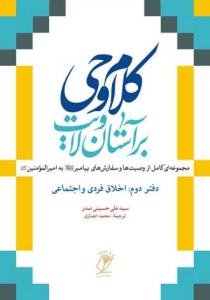 کلام وحی برآستان ولایت - ج 2 (اخلاق فردی و اجتماعی)
