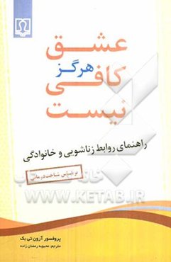 عشق هرگز کافی نیست: راهنمای روابط زناشویی و خانوادگی (بر اساس شناخت درمانی)