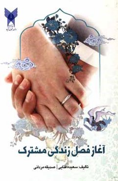 آغاز فصل زندگی مشترک