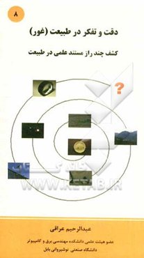 دقت و تفکر در طبیعت (غور) کشف چند راز مستند علمی در طبیعت