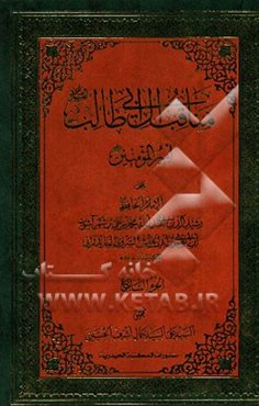 مناقب آل ابی‌طالب (ع): امیرالمومنین (ع)