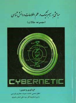 مباحثی بر سیبرنتیک در علم اطلاعات و دانش‌شناسی (مجموعه مقالات)