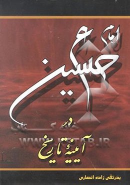 امام حسین (ع) در آیینه تاریخ