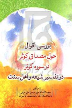 بررسی اقوال حول مصداق کوثر در سوره کوثر در تفاسیر شیعه و اهل سنت