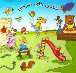 شادی‌های خرسی