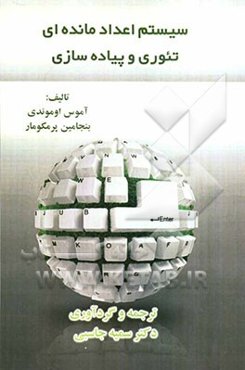 سیستم اعداد مانده‌ای تئوری و پیاده‌سازی