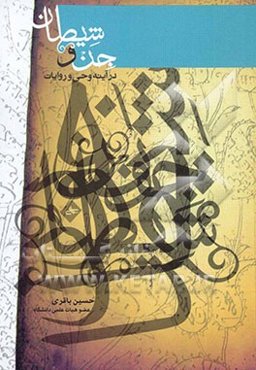 جن و شیطان در آینه وحی و روایات