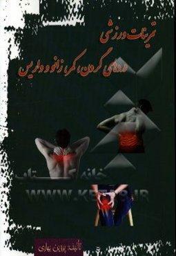 تمرینهای ورزشی: دردهای گردن، کمر، زانو و واریس