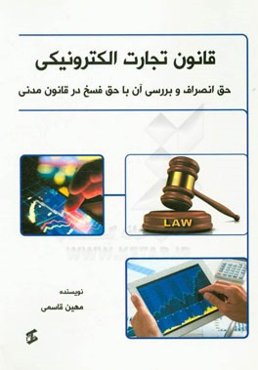 قانون تجارت الکترونیکی: حق انصراف و بررسی آن با حق فسخ در قانون مدنی