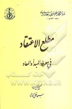 مطلع الاعتقاد فی معرفه المبدا و المعاد