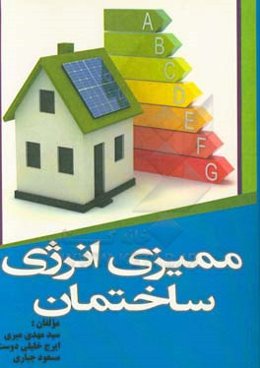 ممیزی انرژی ساختمان