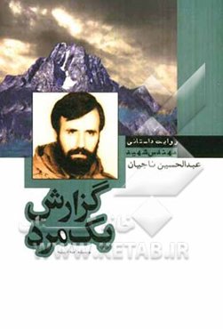 گزارش یک مرد: زندگی‌نامه داستانی شهید عبدالحسین ناجیان