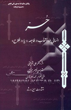 حر: انسانی در انتخاب "فاجعه" یا "فلاح"