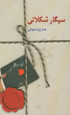 سیگار شکلاتی