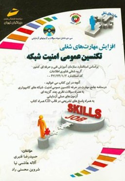 تکنسین عمومی امنیت شبکه بر اساس استاندارد سازمان آموزش فنی و حرفه‌ای کشور گروه شغلی فناوری اطلاعات کد استاندارد 2 / 1 / 24 / 42 - 0