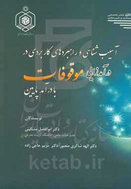 آسیب‌شناسی و راهبردهای کاربردی در درآمدزایی موقوفات با درآمد پایین