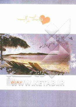 دلنامه‌های غریبی