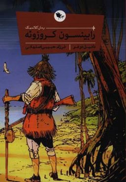 رابینسون کروزوئه