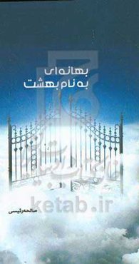 بهانه‌ای به نام بهشت: زندگی‌نامه، خاطرات و وصیتنامه شهید حسن شهابی