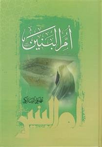 ام البنین سلام الله علیها