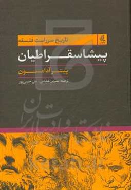 تاریخ سرراست فلسفه: پیشاسقراطیان