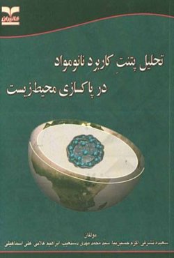 تحلیل پتنت کاربرد نانومواد در پاکسازی محیط زیست