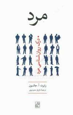 مرد: درک روانشناسی مرد
