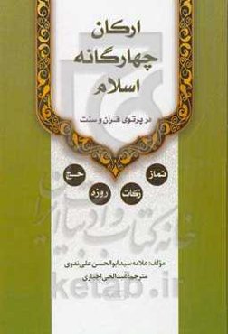 ارکان چهارگانه‌ی اسلام: نماز - زکات - روزه - حج در پرتوی قرآن و سنت