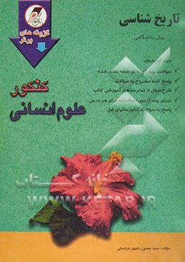 تاریخ‌شناسی دوره‌ی پیش‌دانشگاهی: مجموعه‌ای کامل از سوالات کنکور دانشگاههای دولتی و آزاد با پاسخ‌های کاملا...