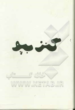 گنزبپو (گنج پدربزرگ): در سرگذشت و فرهنگ کهن جزیره‌ی قشم