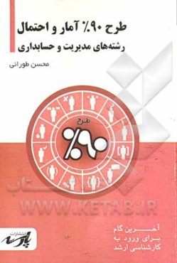 طرح 90% آمار و احتمال: شامل درس، تست‌های کنکور کارشناس ارشد: قابل استفاده دانشجویان کارشناسی و داوطلبین آزمون کارشناسی ارشد رشته‌های مدیریت، حساب