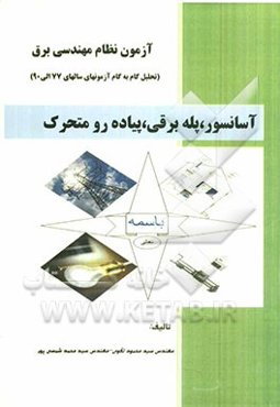 آزمون نظام مهندسی برق: آسانسور، پله برقی، پیاده‌رو متحرک (درس، مثال و تحلیل گام به گام سوالات آزمونها)