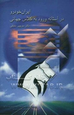 ایران خودرو در آستانه ورود به کلاس جهانی