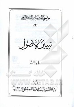 موسوعه الفقیه الشیرازی: تبیین الاصول الجزء الثالث