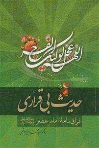 حدیث بی‌قراری: فراق‌نامه امام عصر (ع)