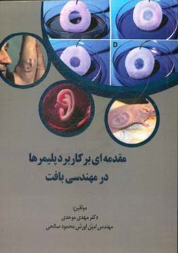 مقدمه‌ای بر کاربرد پلیمرها در مهندسی بافت