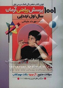 1001 پرسش ریاضی آرمان سال اول ابتدایی: همراه سوالات متنوع، آزمون‌های طبقه‌بندی شده، سرگرمی‌های شیرین برای رفع خستگی دانش‌آموزان و (مسابقه 1001)