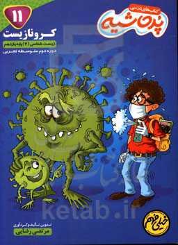 کرونا زیست: زیست‌شناسی 2 پایه یازدهم دوره دوم متوسطه تجربی