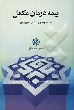 بیمه درمان مکمل