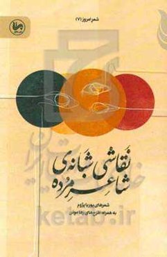 نقاشی شبانه‌ی شاعر مرده