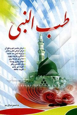 طب النبی