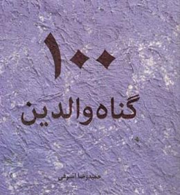 100 گناه والدین