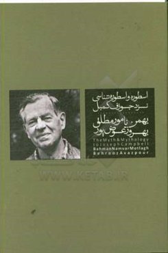 اسطوره و اسطوره‌شناسی نزد جوزف کمبل