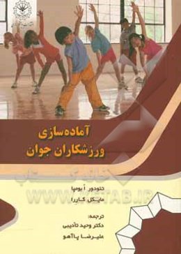 آماده‌سازی ورزشکاران جوان