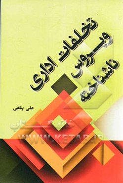 تخلفات اداری ویروس ناشناخته