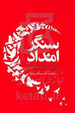 سنگر امداد: برگی از زندگی‌نامه شهدای بهداشت و درمان استان یزد