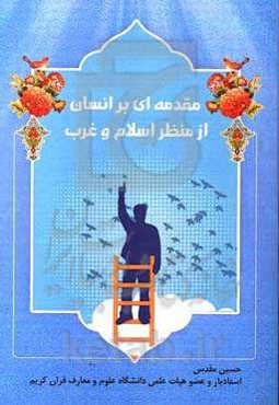 مقدمه‌ای بر انسان از منظر اسلام و غرب