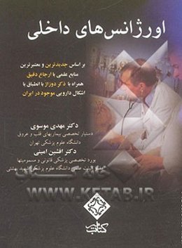 اورژانسهای داخلی = Internal medicine emergency؛ اطلاعات دارویی ایران: ژنریک - هلال احمر