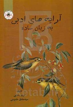 آرایه‌های ادبی به زبان ساده