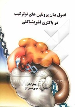 اصول بیان پروتئین‌های نوترکیب در باکتری اشریشیاکلی